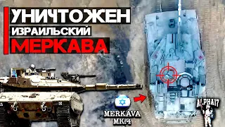 Уничтожен израильский MERKAVA Мк.4