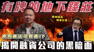 【融資新制上路!】堅哥怒了! 暴力討債的真相! 融資公司為何如此猖狂? 蟹老闆 & 柏諭.