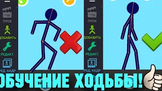 Обучение Ходьбы в рисуем мультфильмы 2 Обучение ходьбы в #Рисуем мультфильмы 2