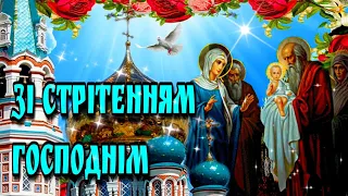 🙏15 лютого Стрітення Господнє🙏Красиве привітання зі Стрітенням Господнім 🙏