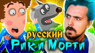 Приключения Пети и Волка - русский Рик и Морти!