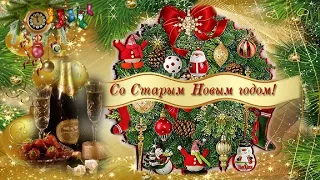 Со СТАРЫМ НОВЫМ ГОДОМ🎄/ Музыкальное поздравление 📅 ❄/ Старый Новый год🍷