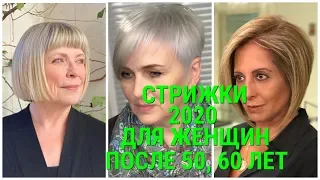 СТРИЖКИ - 2020 ДЛЯ ЖЕНЩИН ПОСЛЕ 50, 60 ЛЕТ / HAIRCUTS-2020 FOR WOMEN AFTER 50, 60 YEARS.