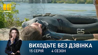 Виходьте без дзвінка-4 (Серія 15. "На дні")