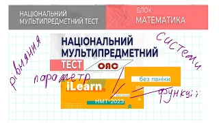 ІІ Завдання що будуть на НМТ математики 2023 (функції, параметри, рівняння)