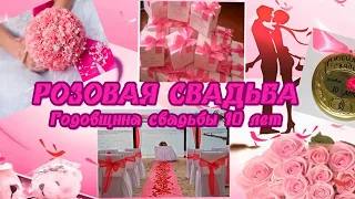 Розовая Свадьба. 10 лет вместе