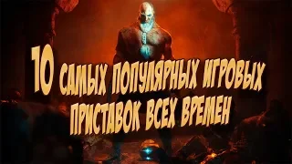 ТОП 10 самых популярных игровых приставок всех времён. #Приставка #Консоль #ТОП