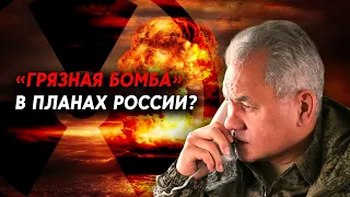 Шойгу: “Украина планирует применить “грязную бомбу”. РФ обвиняет  Украину в том, что замышляет сама?