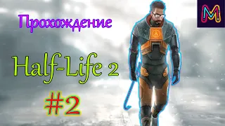 Half-Life 2 | Великий день | #2