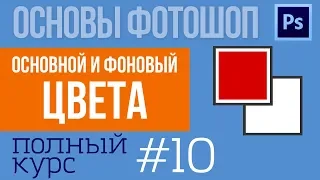 Работа с Цветом в Фотошопе - Фоновый и Основной цвета - Уроки Фотошопа №10