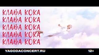 Клава Кока в Новосибирске 15 апреля 2021!