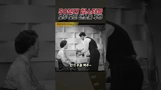 한국고전영화 자유부인(1956)  50년대 힙스터들 모두 모인 댄스홀 구경