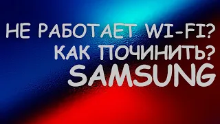 Не работает WI-FI на телевизоре SAMSUNG