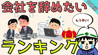 【もう嫌だ】電気屋の僕が会社を辞めたくなったランキング！【会社編】