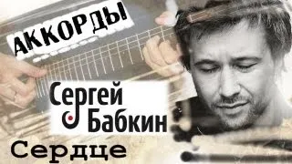 Сергей Бабкин Сердце аккорды 🎸 кавер табы как играть на гитаре | pro-gitaru.ru