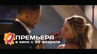 Фокус (2015) HD трейлер | премьера 26 февраля