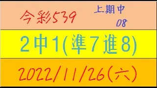 今彩539 『2中1(準7進8)』上期中08【2022年11月26日(六)】肉包先生