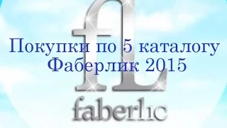 Покупки по 5 каталогу Фаберлик 2015