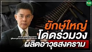 ยักษ์ใหญ่ โดดร่วมวง ผลิตอาวุธสงคราม - Money Chat Thailand l รศ.ดร.ปณิธาน วัฒนายากร