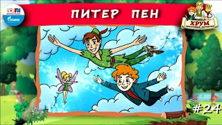 🧚 Питер Пен | ХРУМ или Сказочный детектив (🎧 АУДИО) Выпуск 24