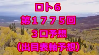 ロト６ 第１７７５回予想（３口分）　ロト61775　Loto6