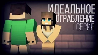 Minecraft сериал: "Идеальное ограбление" 1 серия