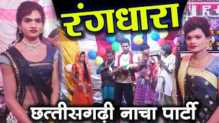 रँगधारा छत्तीसगढ़ी नाचा पार्टी ओनवा रवेली || CG NACHA PARTY RANGDHARA ONVA RAVELI CHHURA