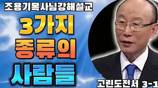 3가지종류의 사람들 고린도전서 3-1 #조용기목사님 #고린도전서강해 #3종류의사람