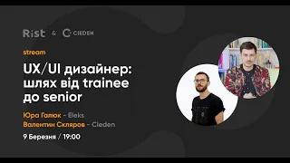 UX/UI дизайнер: шлях від trainee до senior (Юра Галюк, Валентин Скляров)