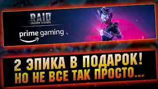 Раздача эпиков через Prime gaming, это не для всех! - RAID Shadow Legends