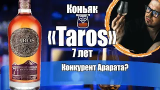 Коньяк "Тарос" (Taros) 7 лет (Аркон)