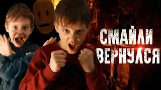 СМАЙЛИ В РЕАЛЬНОЙ ЖИЗНИ - ВЫЗОВ ДУХОВ | СТРАХИ ШОУ #43