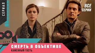 ФИЛЬМ СМОТРИТСЯ НА ОДНОМ ДЫХАНИИ! ПРЕМЬЕРА ДЕТЕКТИВА! Смерть в объективе. Каменный гость