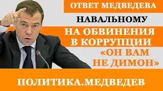 Ответ Медведва Навальному на расследование в фильме Он Вам не Димон