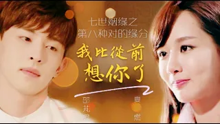 【Fan video】CC Eng sub/ Deng lun CROSSOVER Yang Zi -- LOVE TRILOGY EP 2 : I MISS YOU MORE