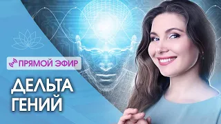 Дельта гений – новая вибрация человека. Как отменяется смерть?