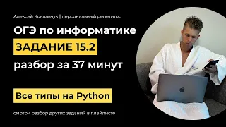 Задание 15 (2 тип). ОГЭ Информатика 2024. Разбор всех типов за 37 минут. Алгоритмы на Python.