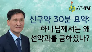 [신구약 30분 요약] 느보산의 십자가 | 성서아카데미 | 4DTV 주일설교 | 4DTV 성서아카데미 | 순복음반석위에교회 | 이창국 목사