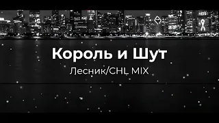 Король и Шут - Лесник/CHL MIX/Phonk Remix