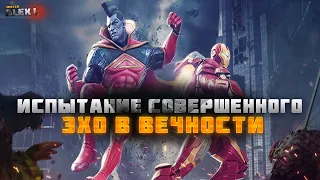 ПРОХОДИМ ИСПЫТАНИЕ СОВЕРШЕННОГО "Эхо в Вечности" | Mr. Alex L