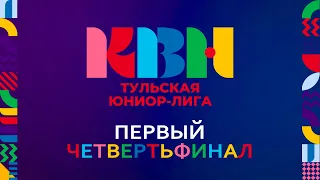 Первый четвертьфинал Тульской Юниор-лиги КВН (сезон 2024).