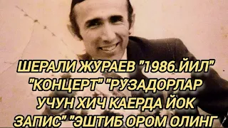 ШЕРАЛИ ЖУ́РАЕВ."1986.ЙИЛ" "КОНЦЕРТ" "РУ́ЗАДОРЛАР УЧУН" "ЗУ́РИ"