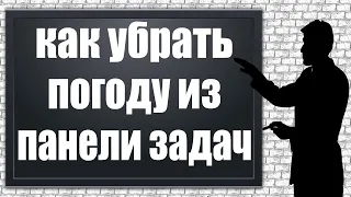 Как убрать погоду с панели задач Windows 10