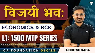L1: 1500 MCQs Economics & BCK | MTP Series | Akhilesh Daga | CA Foundation December 2023