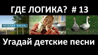 Где логика? Угадай песню по картинкам # 13 ! Угадай строчку из песни! Детские песни