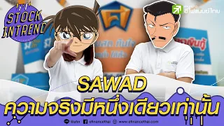 "SAWAD" ความจริงมีหนึ่งเดียวเท่านั้น  - Stock in Trend 18/11/63