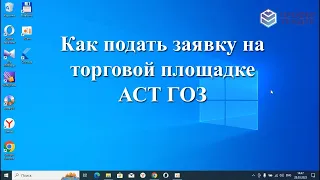 Как подать заявку на торговой площадке АСТ ГОЗ