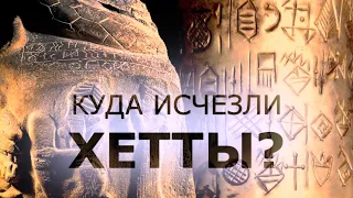 КУДА ИСЧЕЗЛИ ХЕТТЫ?