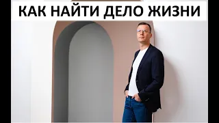 Как найти дело жизни