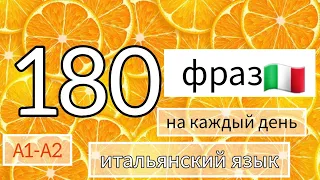 180 фраз для начинающих. сборник #итальянскийязык